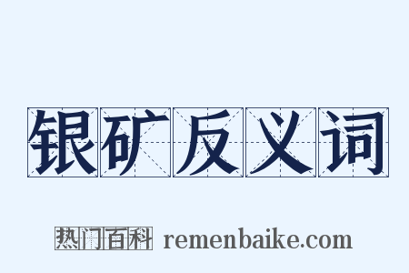 银矿反义词是什么意思的图片
